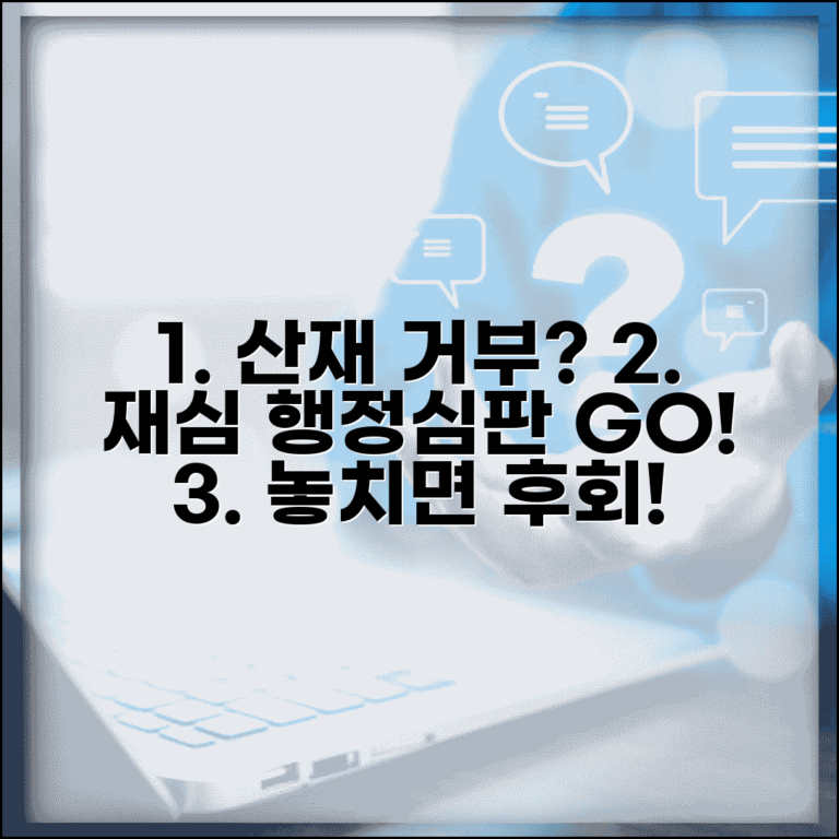 산재 신청 거부당했을 때 | 산재 불승인시 재심 신청과 행정심판 절차