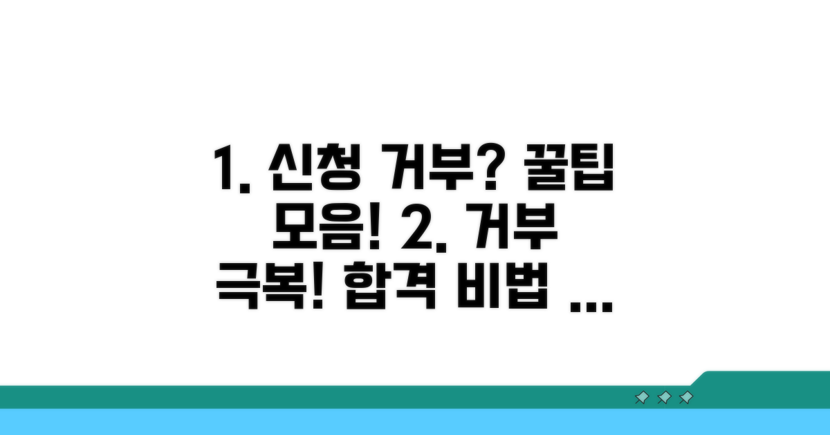 신청 거부 극복 꿀팁 모음