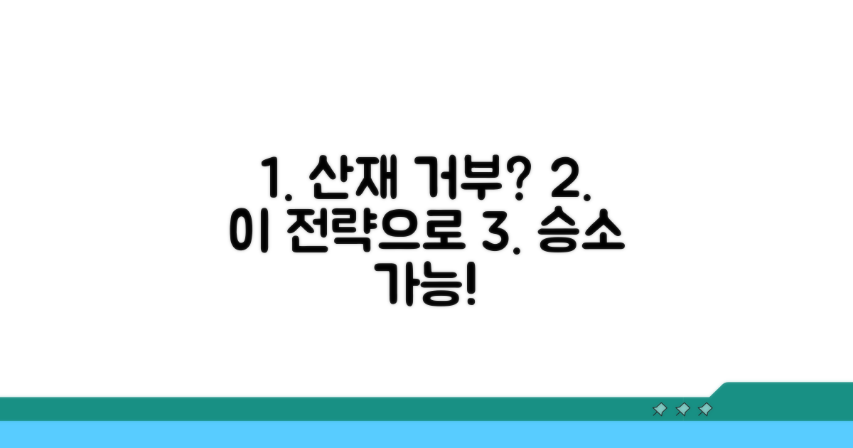 산재 신청 거부 시 핵심 전략