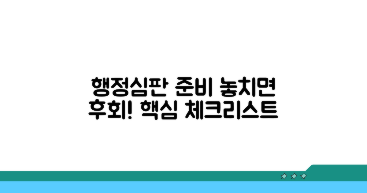 행정심판 준비, 놓치지 말 것