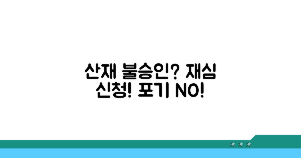 산재 불승인? 재심 신청부터!