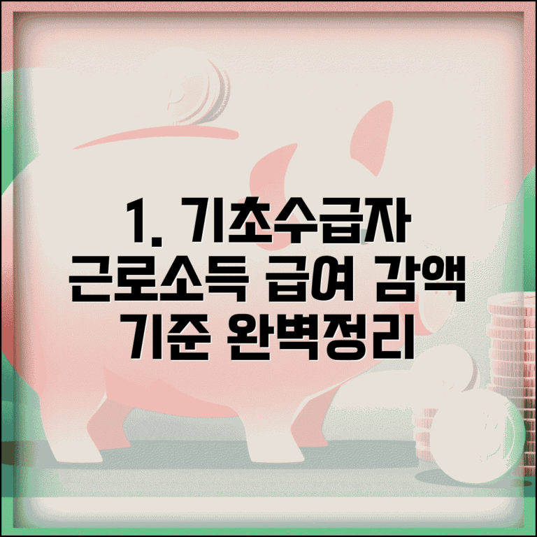 기초생활수급자 근로소득 공제 | 근로장려금 | 자활근로 참여 혜택 | 근로 시 급여 감액 기준 완벽 정리