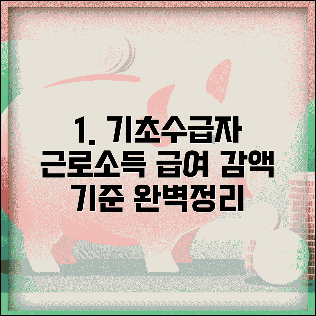 기초생활수급자 근로소득 공제 | 근로장려금 | 자활근로 참여 혜택 | 근로 시 급여 감액 기준 완벽 정리