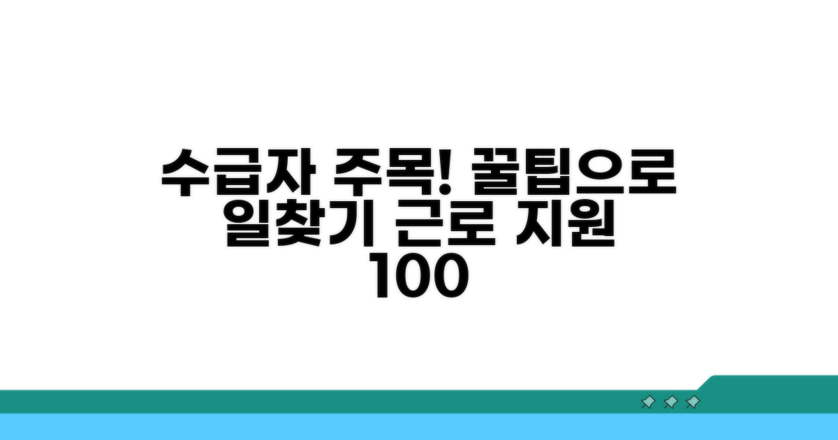 수급자를 위한 근로 지원 꿀팁