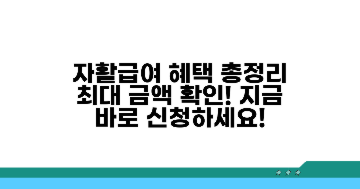 자활근로 참여 시 급여 혜택 분석