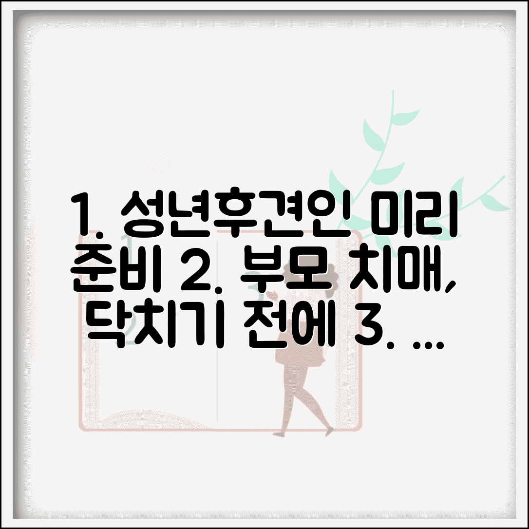 성년후견인 준비 시기 | 부모 치매시 성년후견인 선임 사전 준비