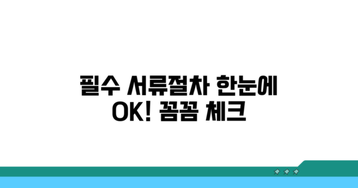 필요 서류와 절차 한눈에 확인