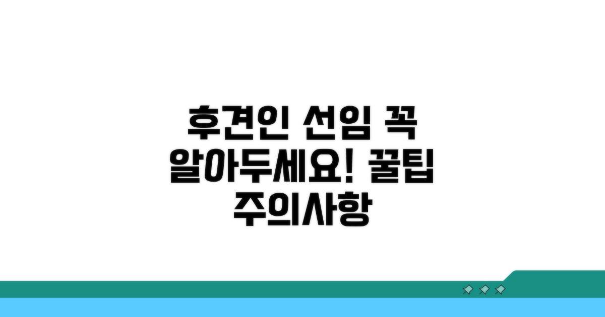 성년후견인 선임 시 주의할 점