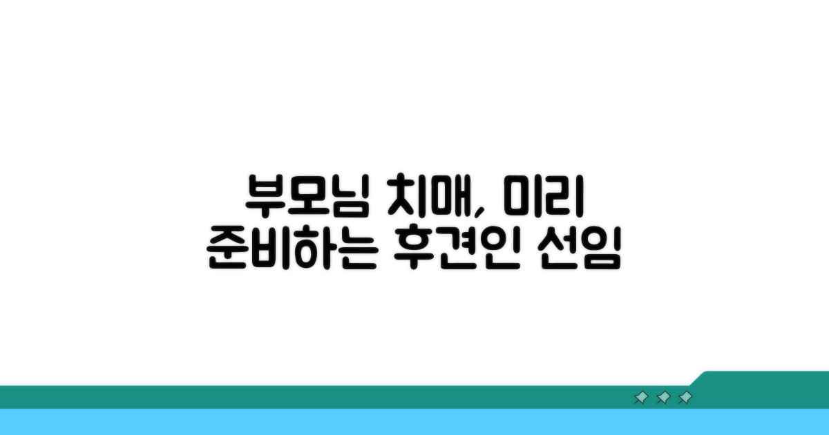 부모님 치매, 후견인 선임 사전 준비