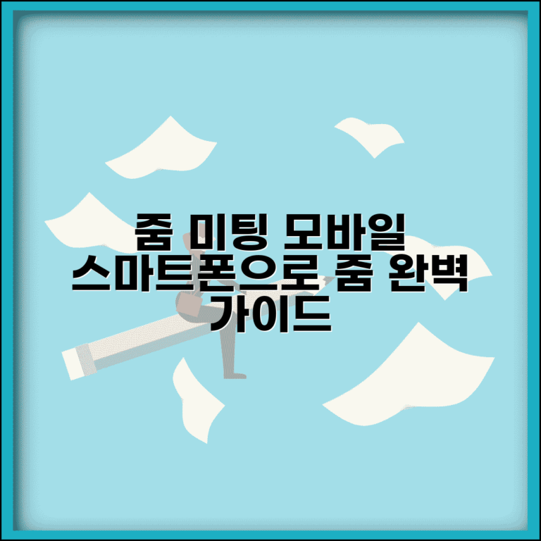 줌 미팅 모바일 | 줌 스마트폰 앱 사용법 완벽가이드