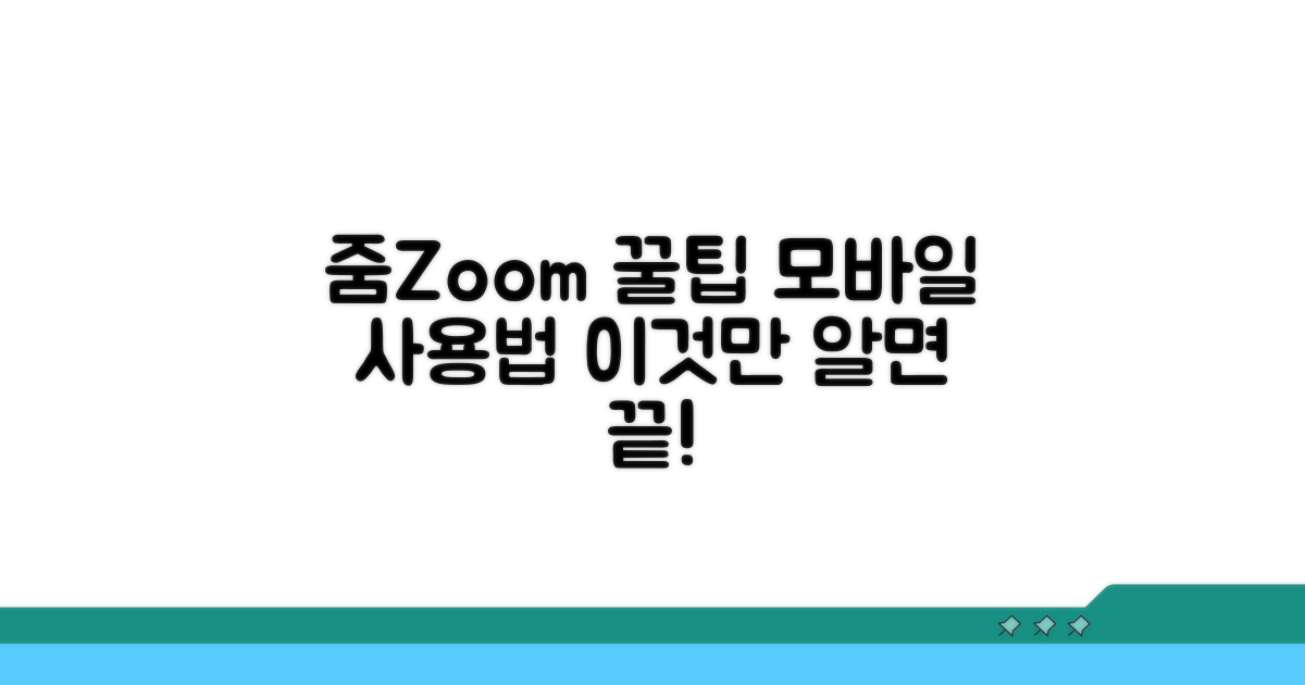 모바일 줌 이용 꿀팁 모음