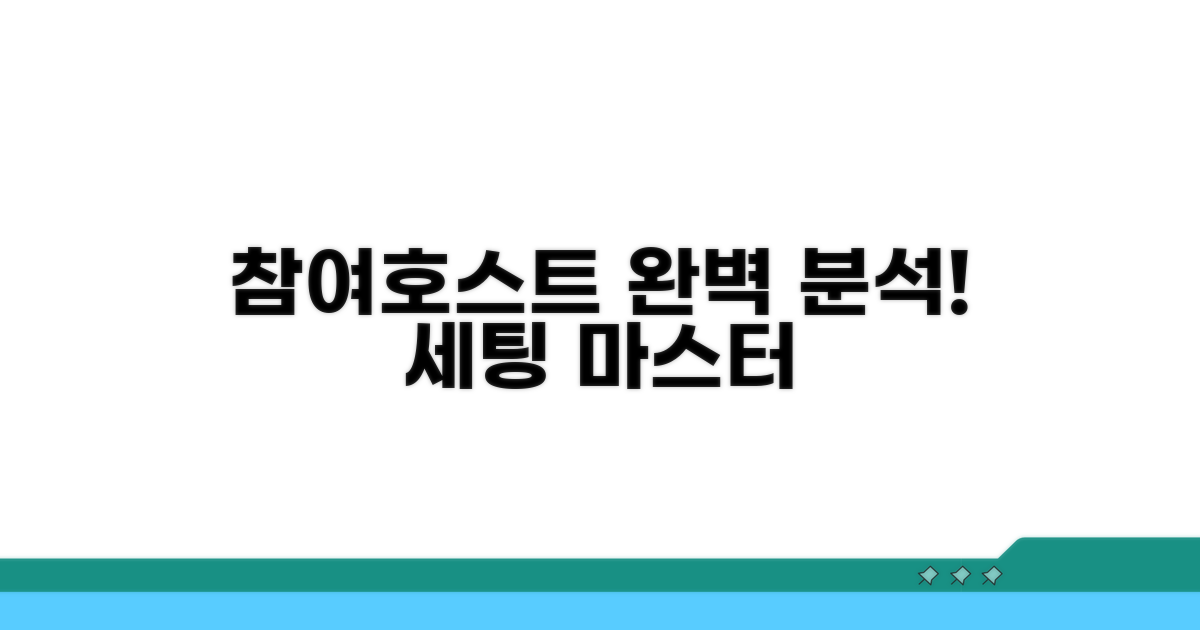 참여 및 호스트 설정 완벽 분석