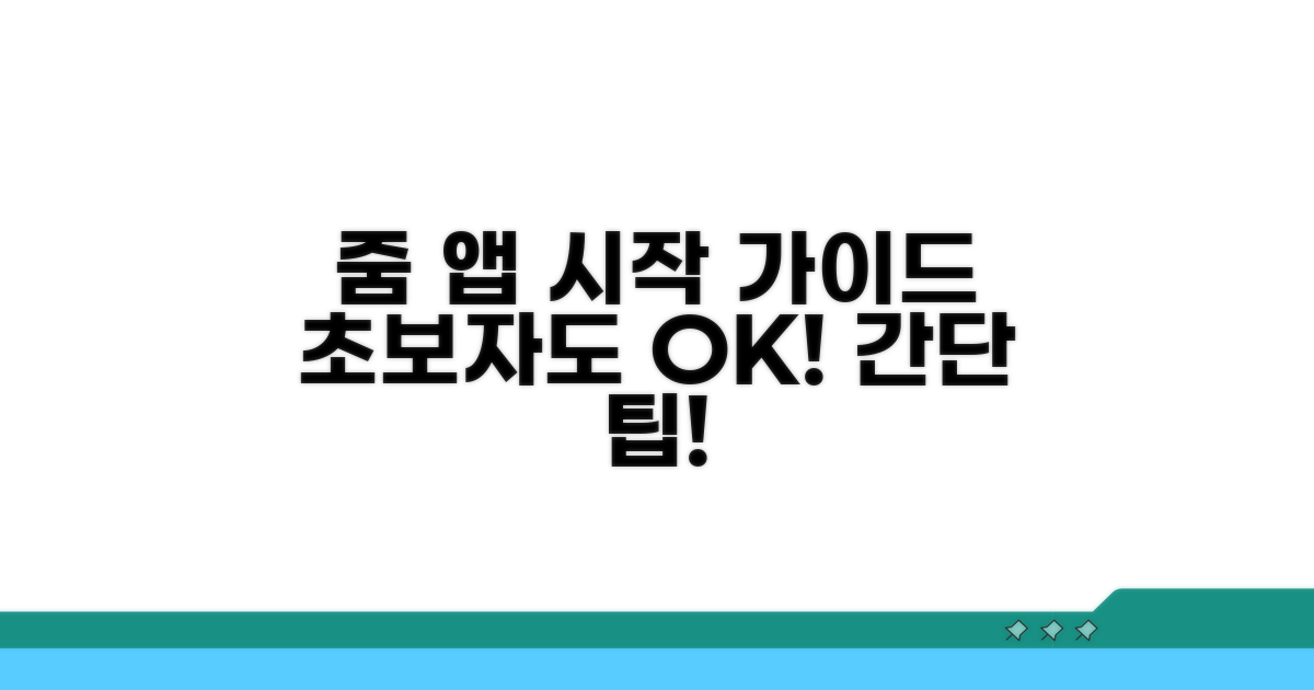 줌 스마트폰 앱 시작하기
