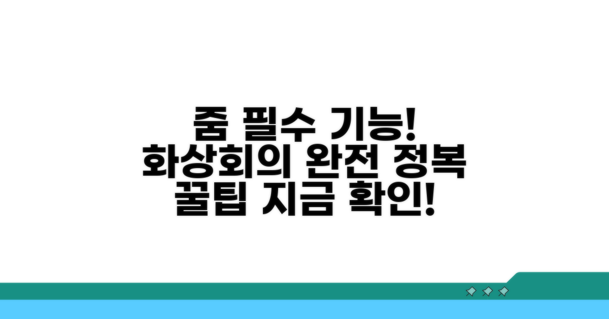 줌 미팅 기본 기능 활용법