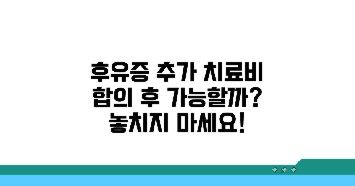 합의 후 후유증, 추가 치료비 받을 수 있나