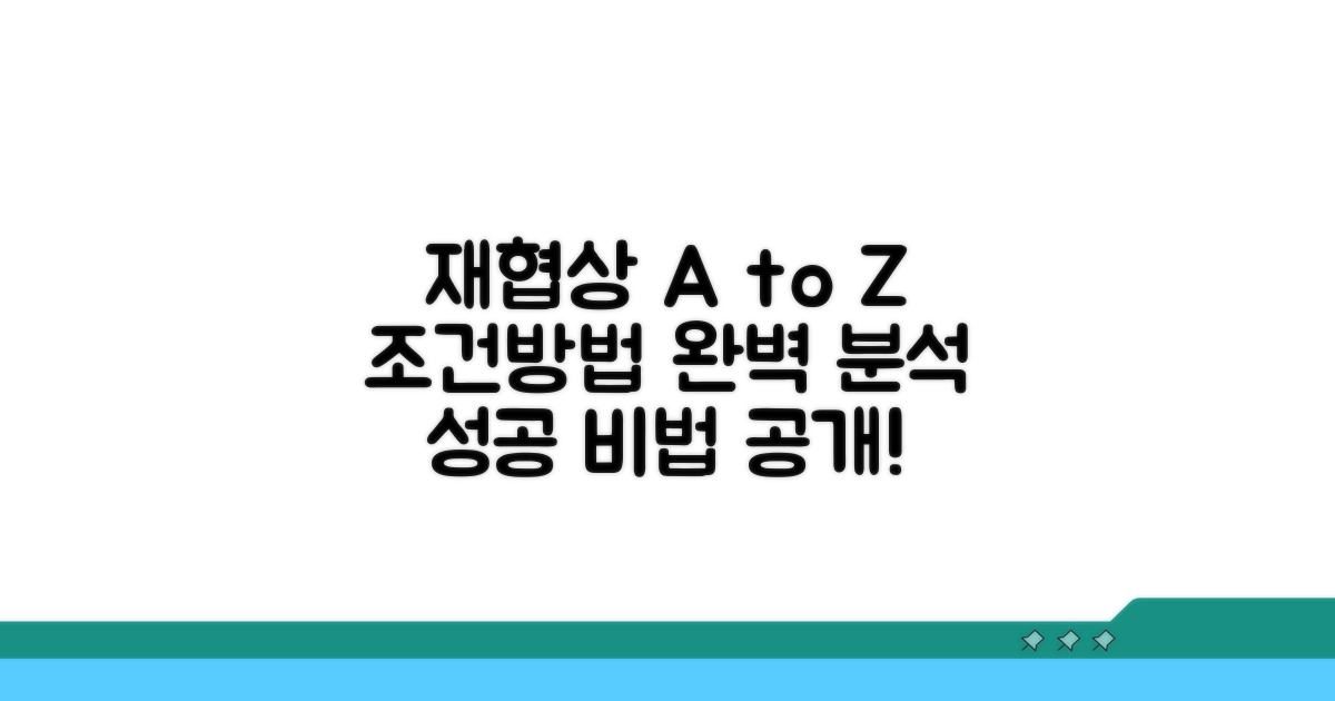 재협상 가능한 조건과 방법 알아보기