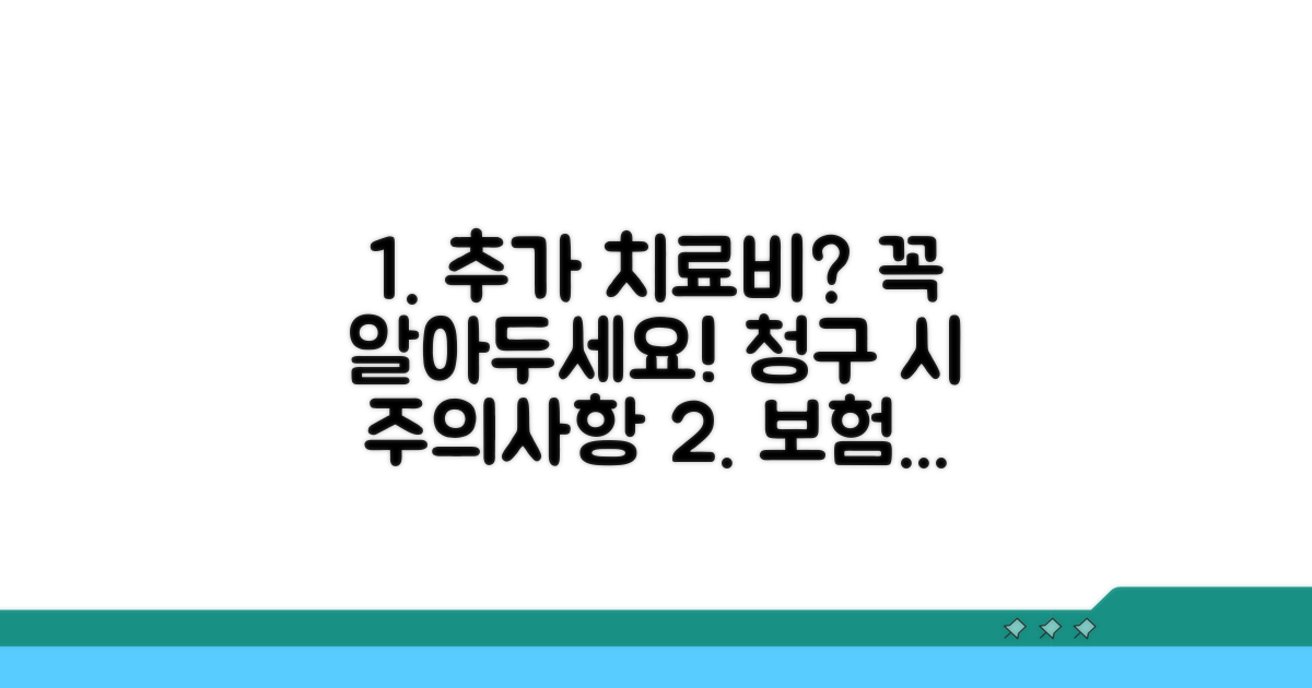 추가 치료비 청구 시 주의할 점은?
