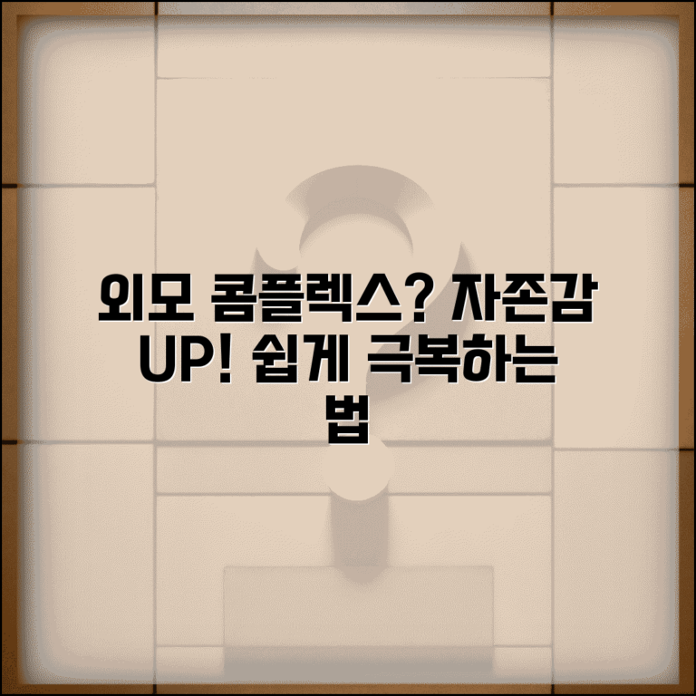 외모 콤플렉스 어떻게 극복하나요 | 콤플렉스 | 자존감 | 극복법