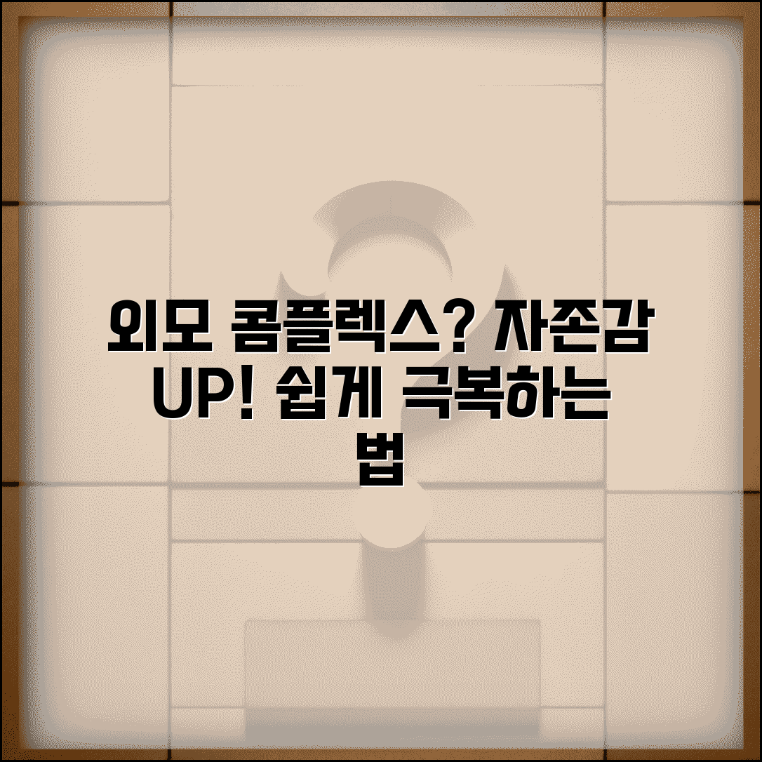 외모 콤플렉스 어떻게 극복하나요 | 콤플렉스 | 자존감 | 극복법