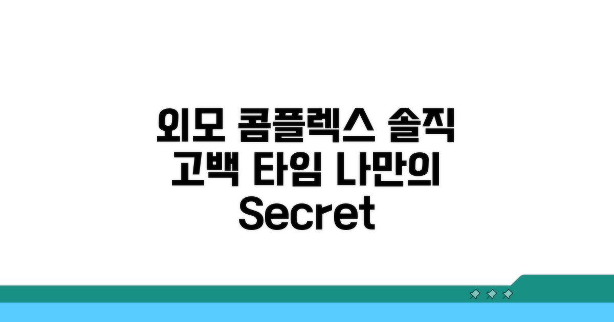 외모 콤플렉스, 솔직하게 털어놓기