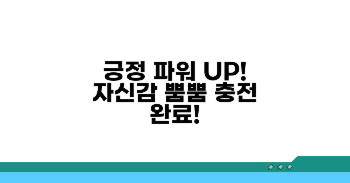 긍정 에너지로 자신감 충전하기