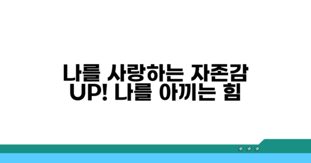 나를 사랑하는 자존감 키우기