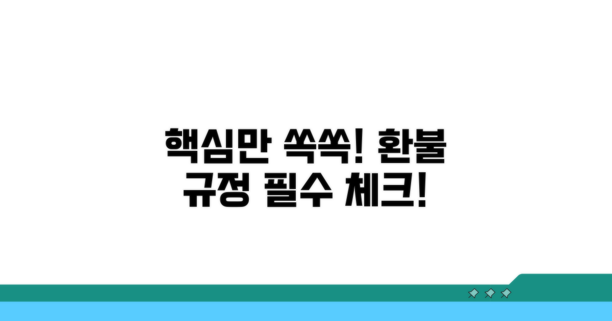 환불 규정 및 주의사항 꼼꼼 체크