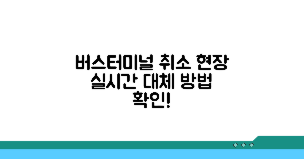 버스터미널 취소, 현장에서 알아보기