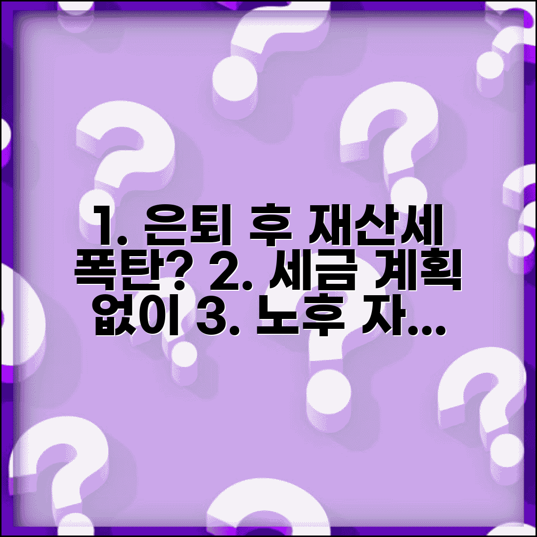 퇴직 후 재산세 부담 증가 | 근로소득 상실 후 재산세 부담과 세금 계획
