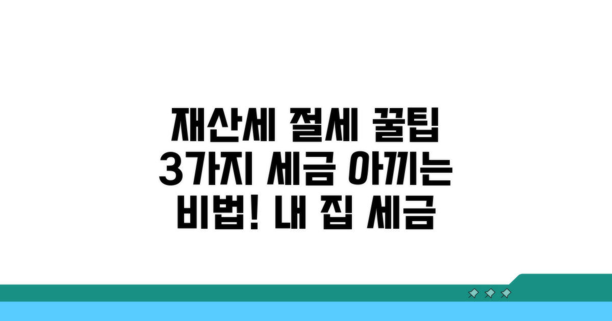 재산세 줄이는 절세 전략 3가지