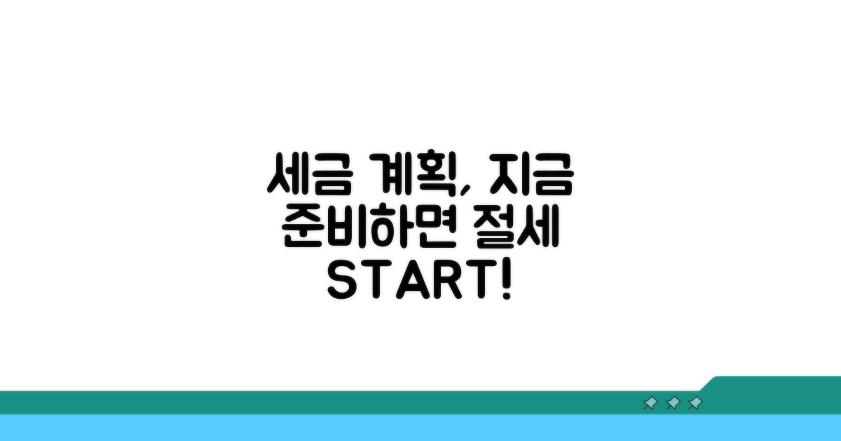 세금 계획, 미리 챙기세요!