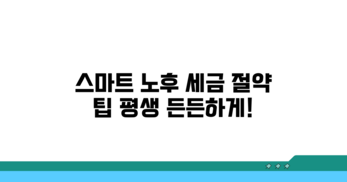 스마트한 노후 세금 관리 노하우