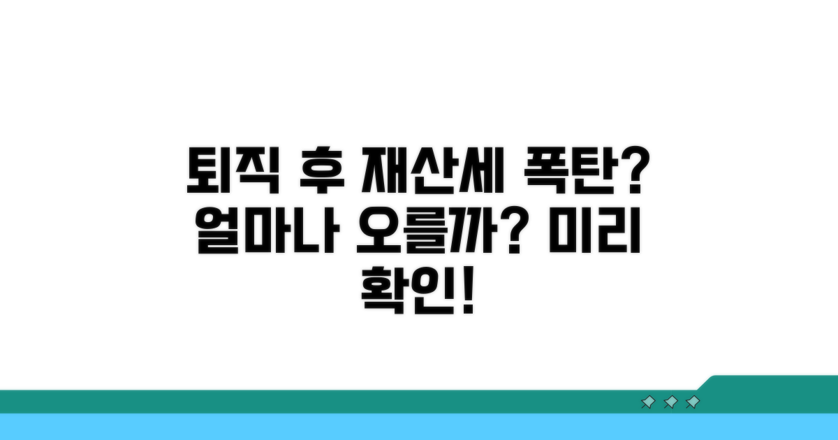 퇴직 후 재산세, 얼마나 늘까?