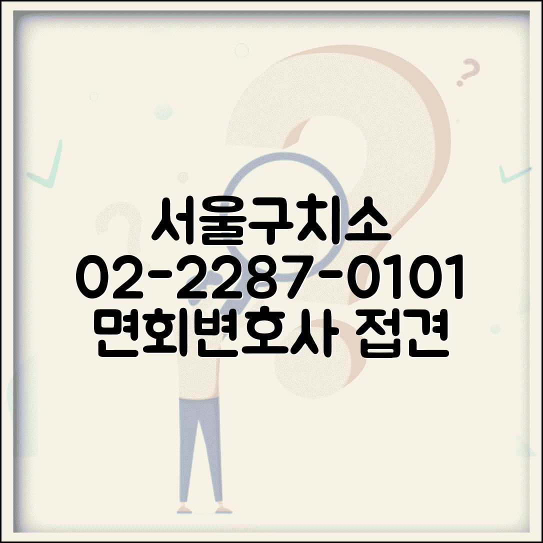 서울구치소 전화번호 02-2287-0101 | 서울 동부 구치소 미결수용자 면회와 변호사 접견