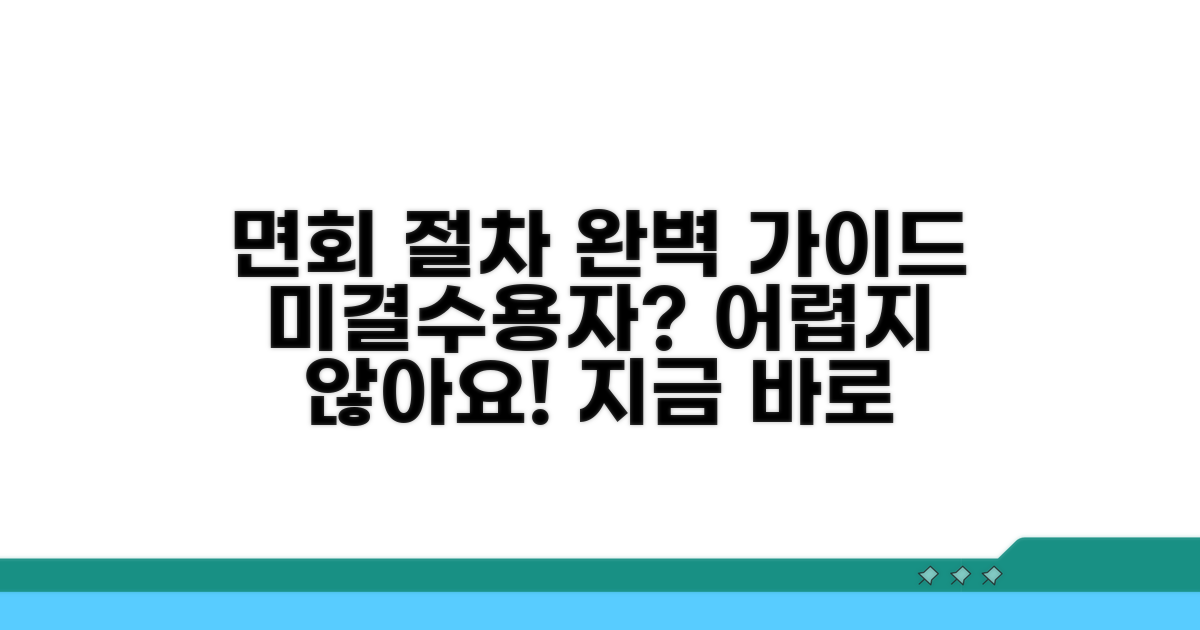 미결수용자 면회 절차 완벽 안내