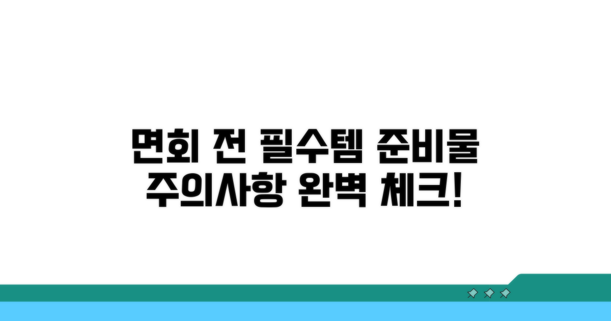 면회 전 준비물 및 주의사항 체크