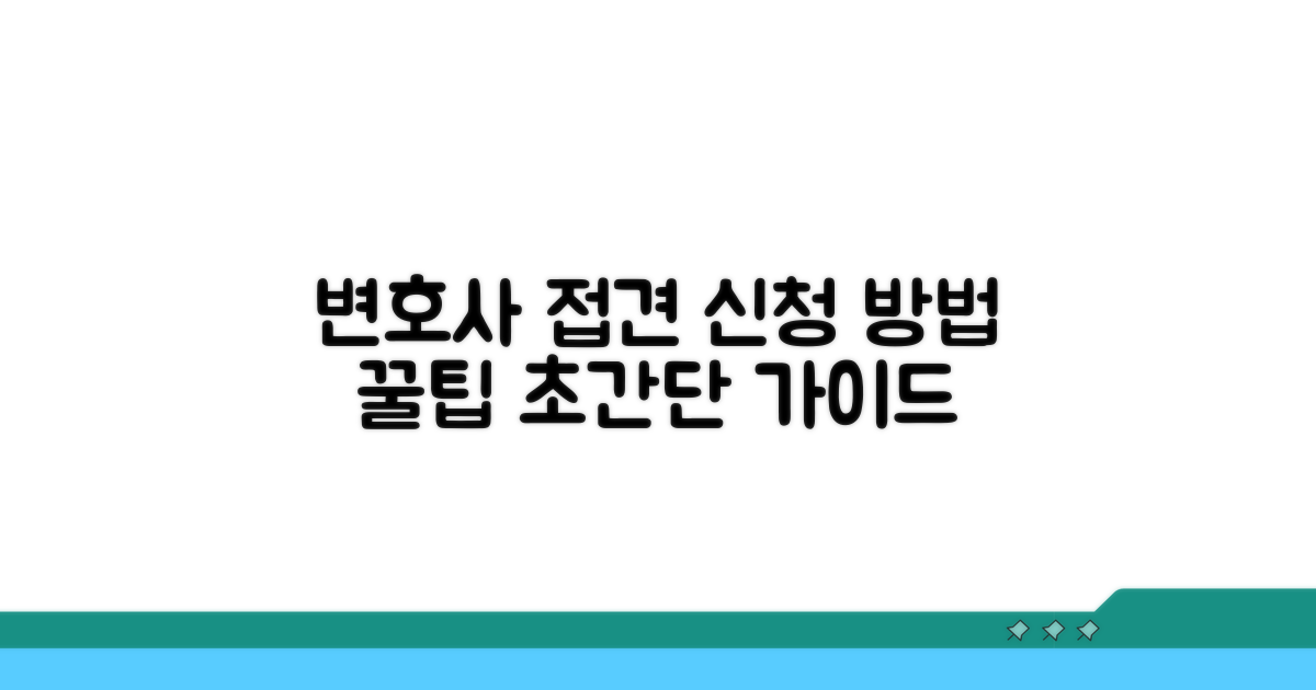 변호사 접견 신청 방법 상세 설명