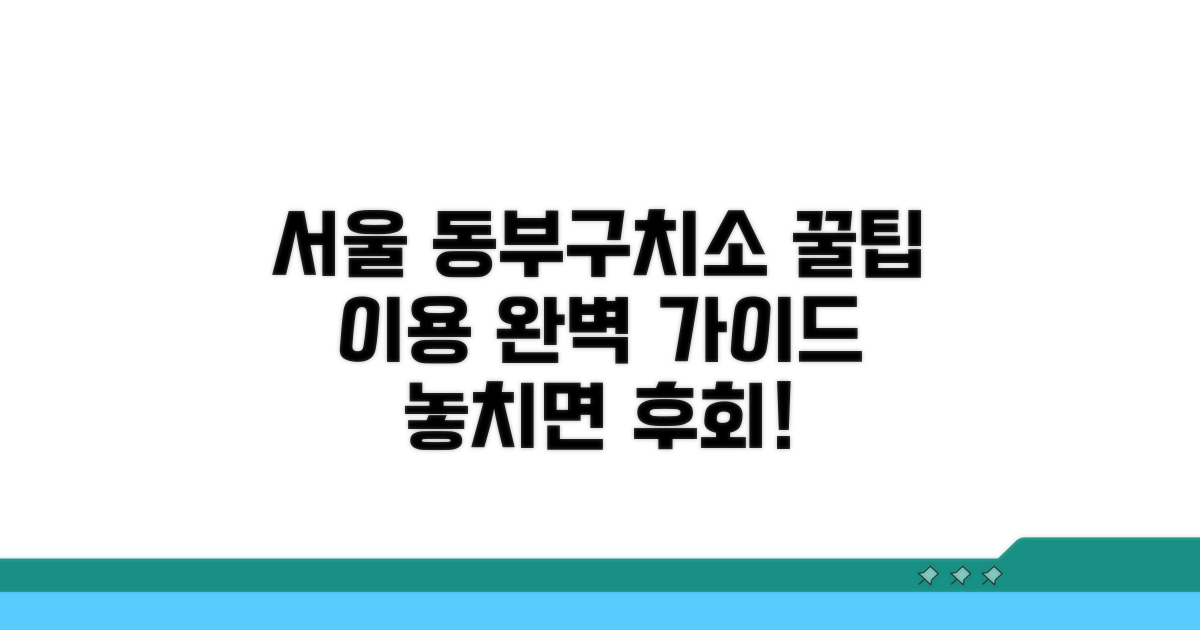 서울동부구치소 이용 꿀팁 모음
