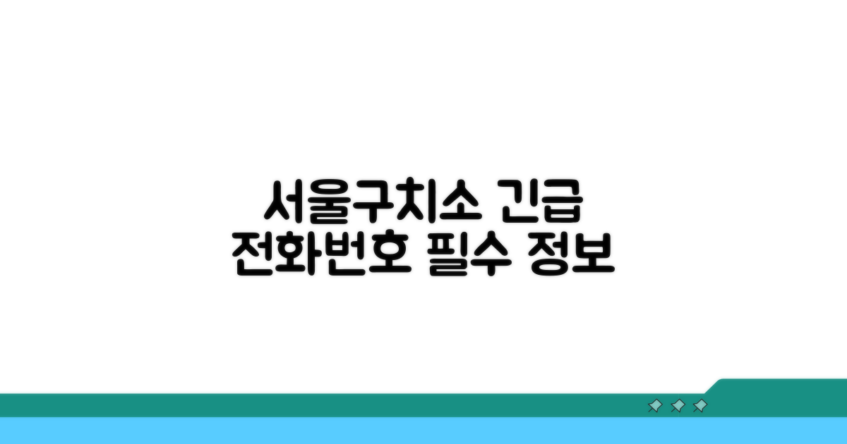서울구치소 전화번호와 기본 정보