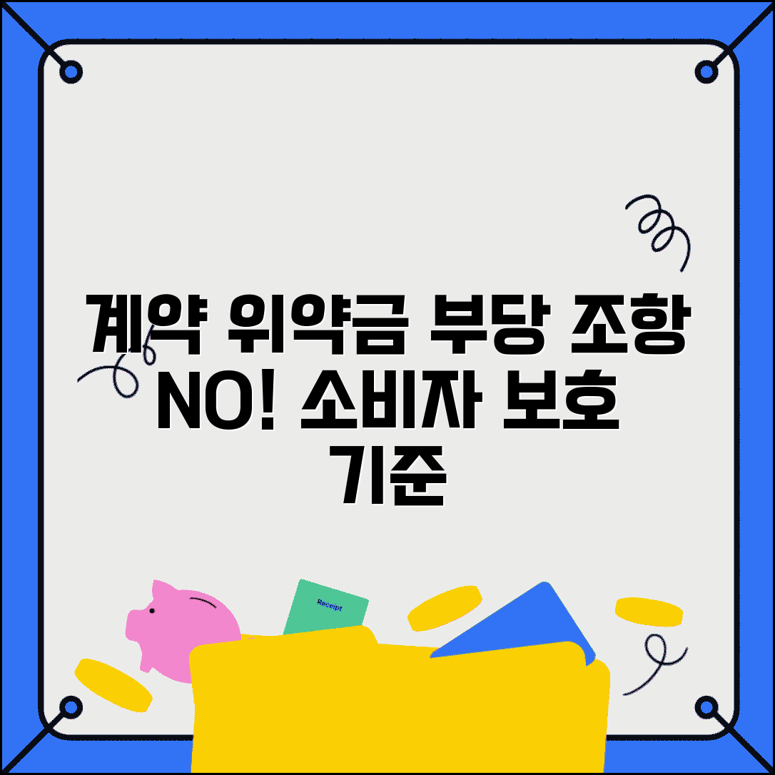 계약해지 위약금 기준 | 부당한 위약금 조항과 소비자 보호 기준