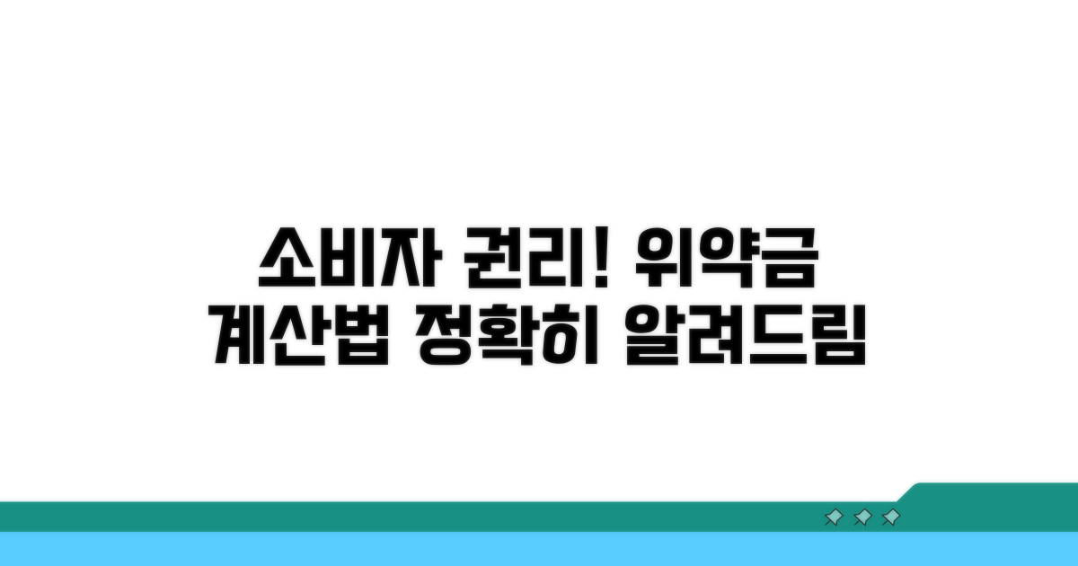 소비자 보호 기준과 위약금 계산법