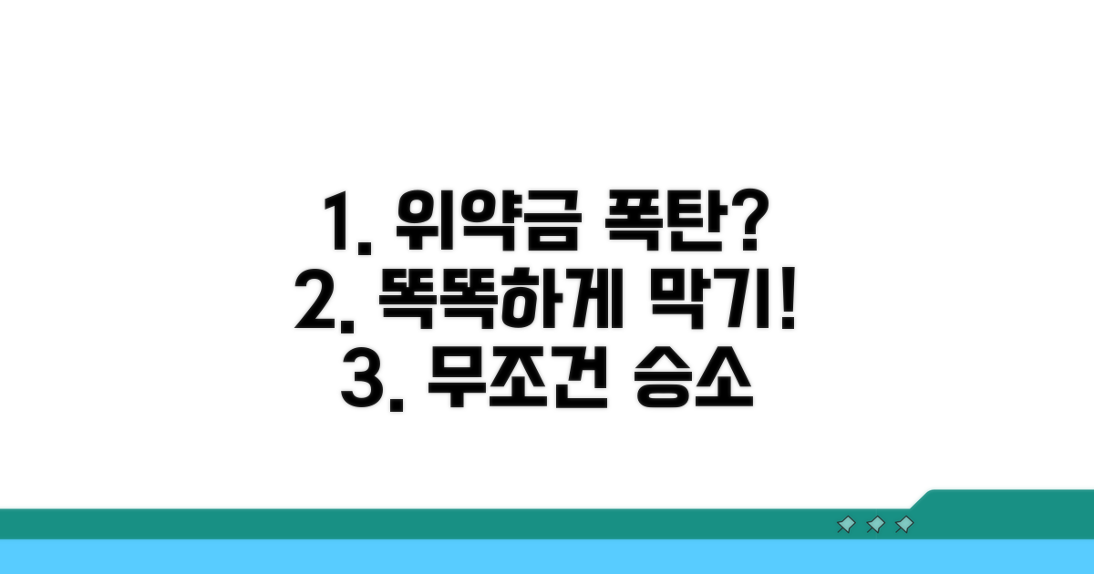 부당한 위약금 조항, 똑똑하게 대처하기