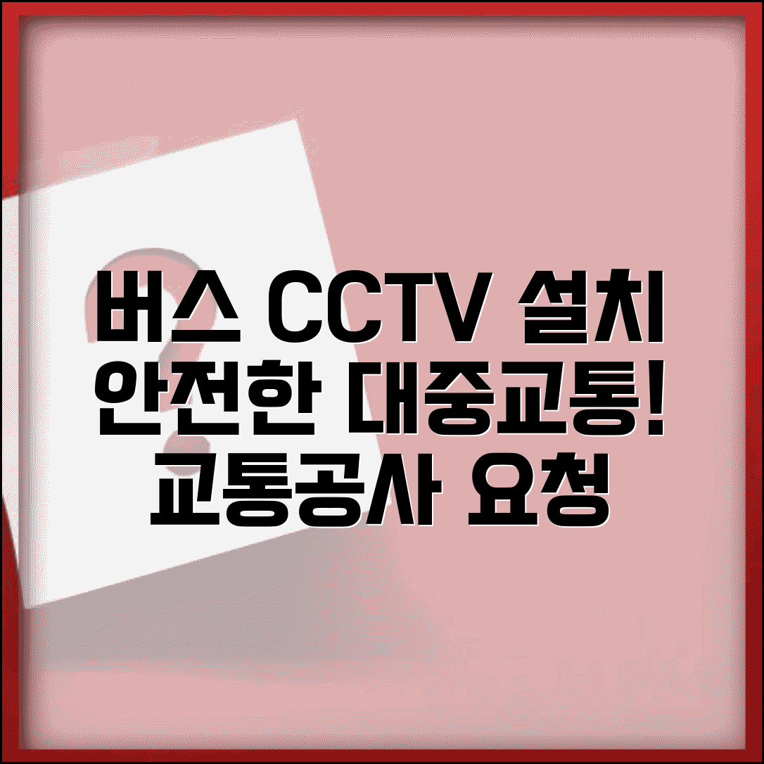 버스정류장 CCTV 설치 | 대중교통 이용자 안전 CCTV 설치 교통공사 요청