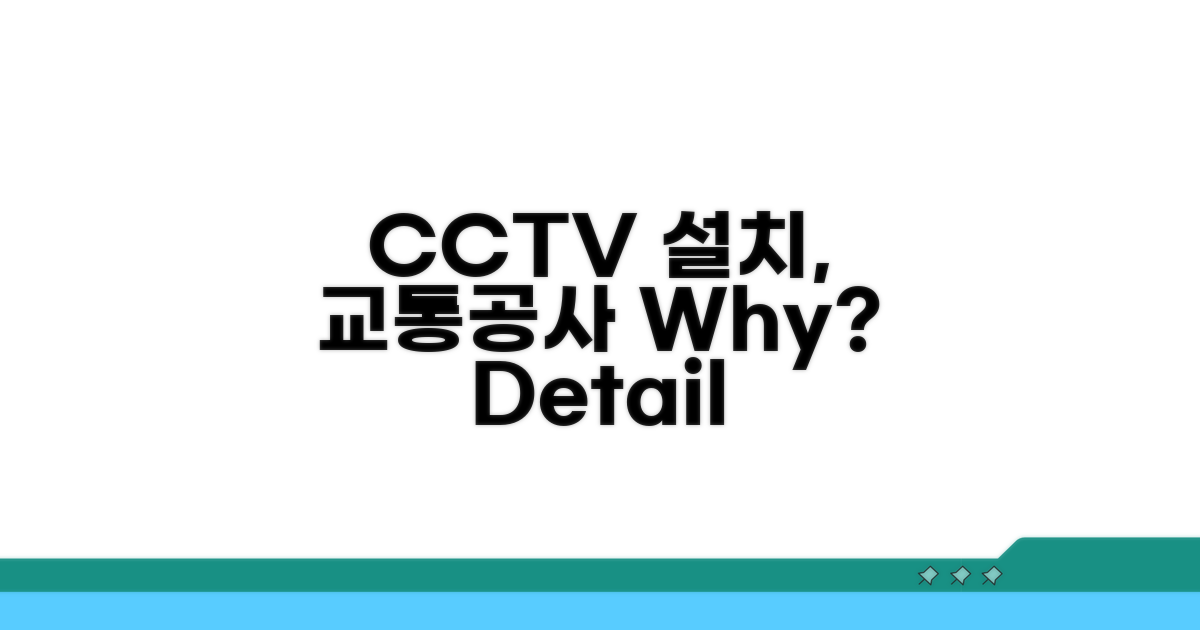 교통공사, CCTV 설치 요청 상세 내용은?