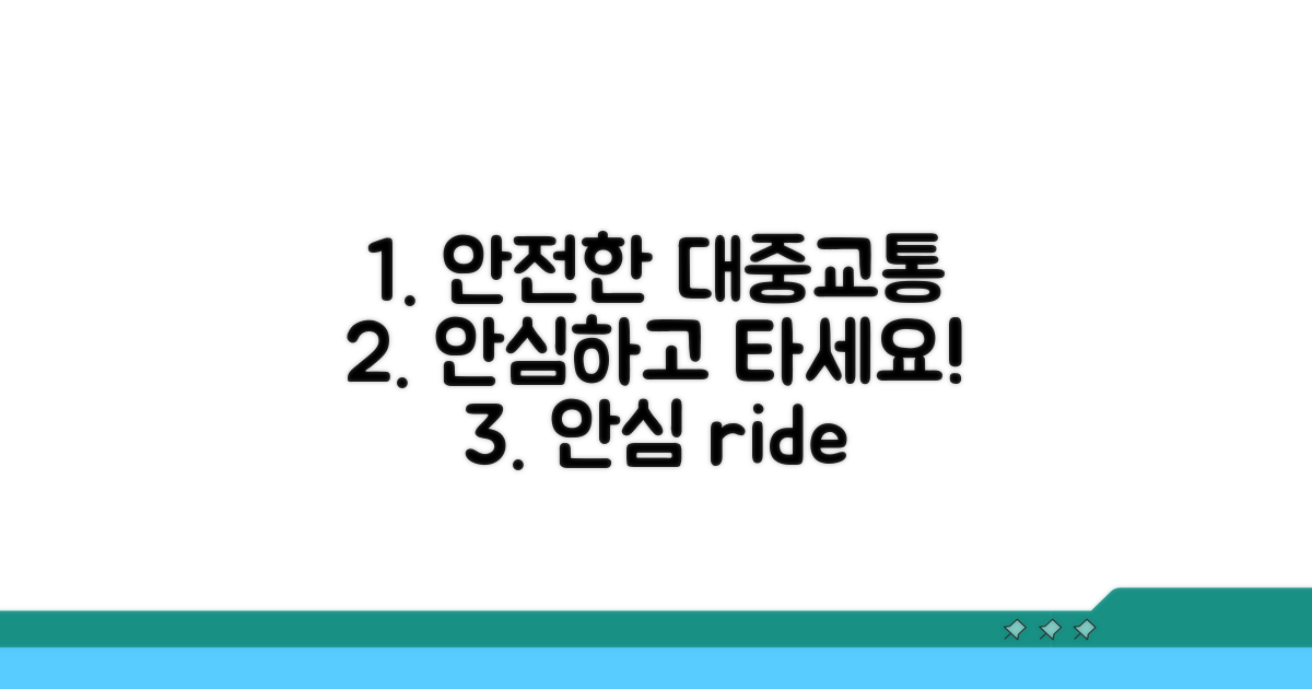안전한 대중교통 이용 환경 만들기