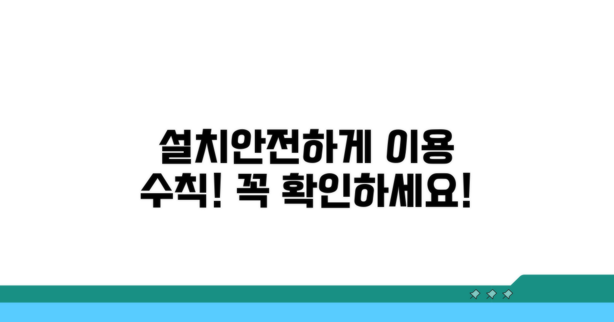 설치 절차와 이용자 안전 수칙