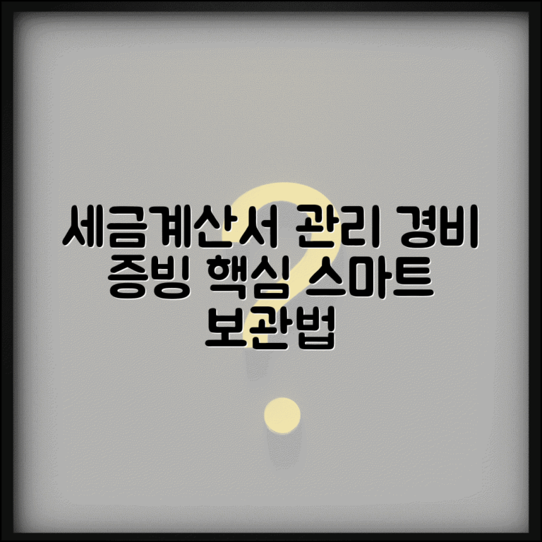 경비처리 세금계산서 관리 | 경비 증빙 세금계산서 보관