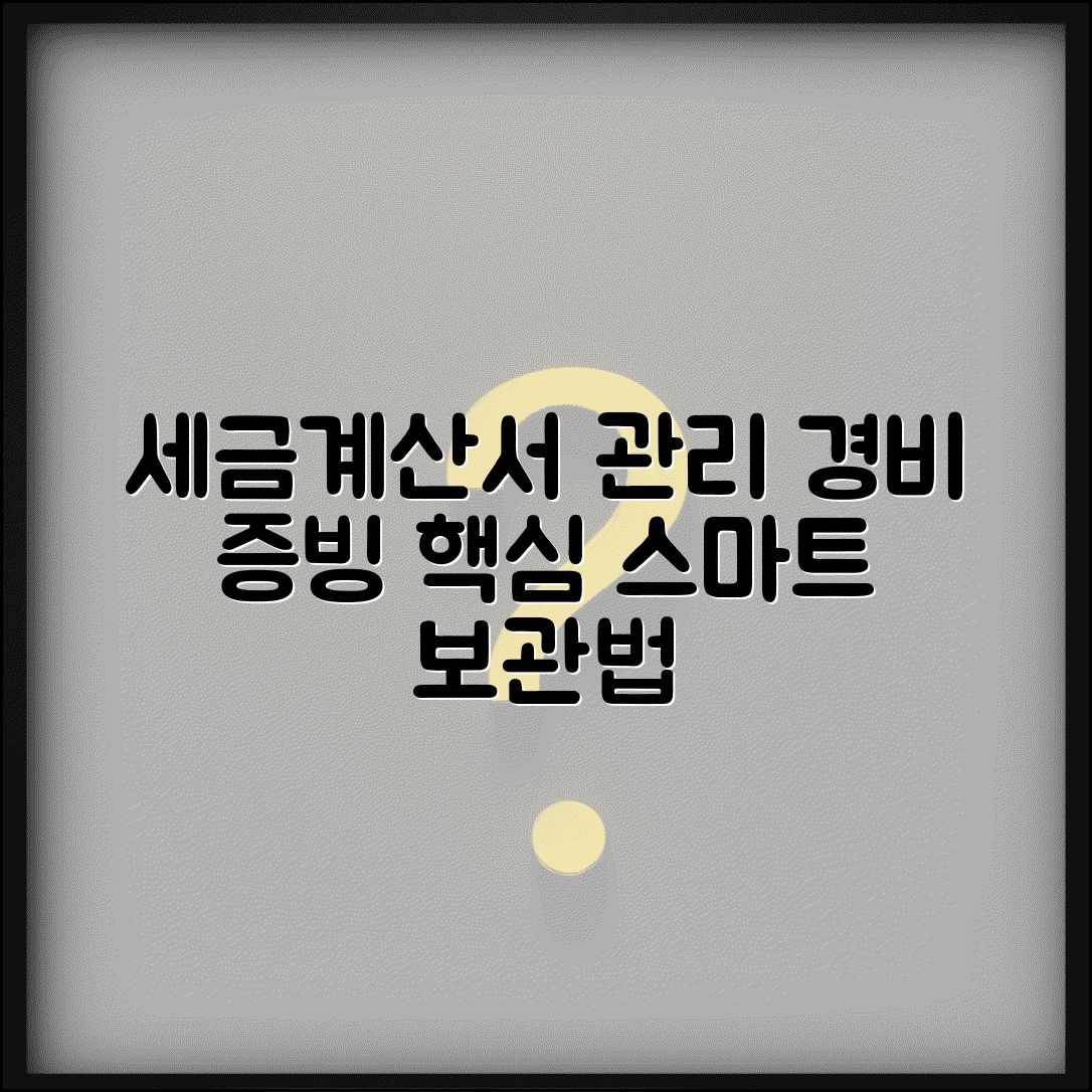 경비처리 세금계산서 관리 | 경비 증빙 세금계산서 보관