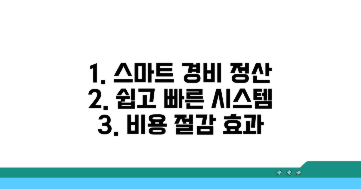 스마트한 경비 정산 시스템 구축