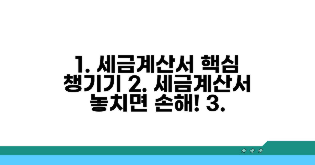 세금계산서, 꼼꼼하게 챙기세요